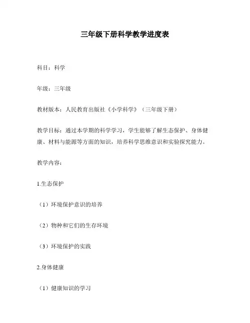 三年级下册科学教学进度表