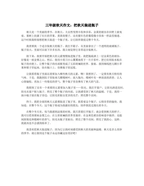 三年级秋天作文：把秋天装进瓶子