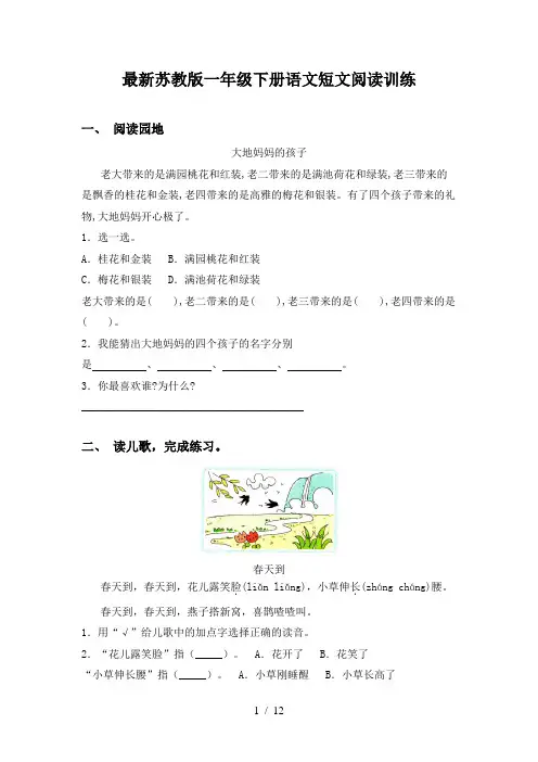 最新苏教版一年级下册语文短文阅读训练