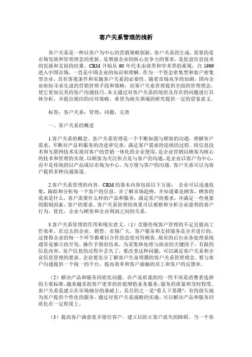 客户关系管理的浅析
