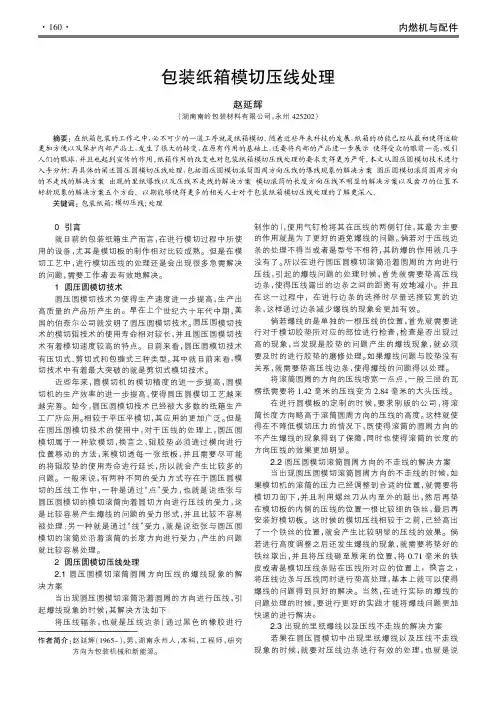 包装纸箱模切压线处理