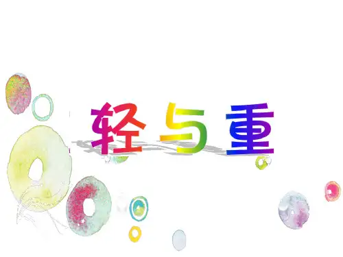 二年级下册数学课件-5.1  轻与重  ▏沪教版   (1)
