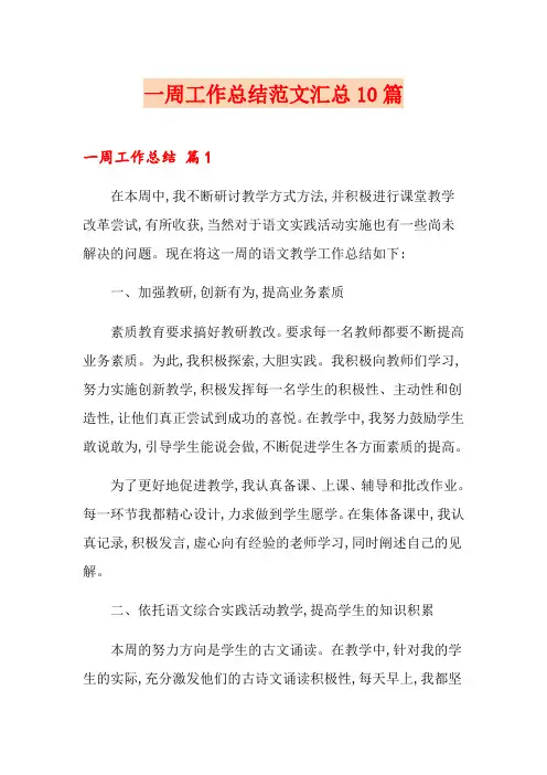 一周工作总结范文汇总10篇