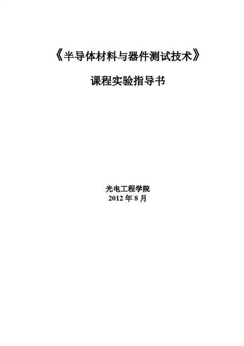 半导体材料与器件测试技术实验指导书