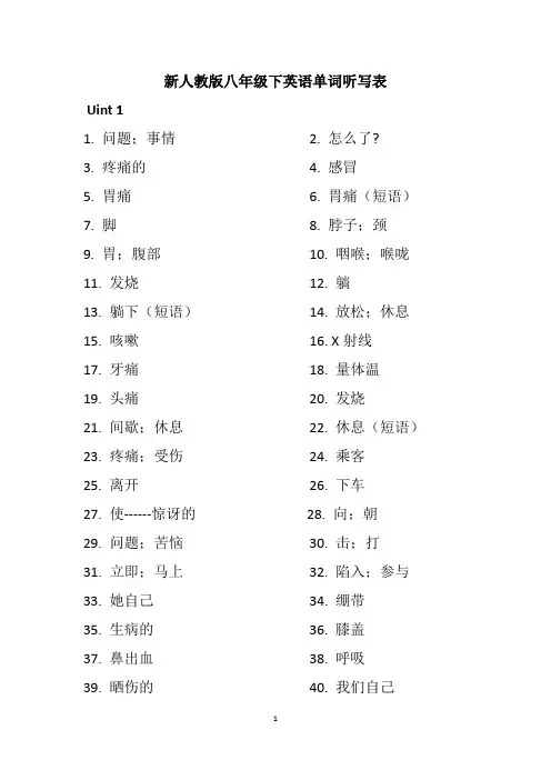 (完整版)新人教版八年级下英语单词听写表八年级下单词表