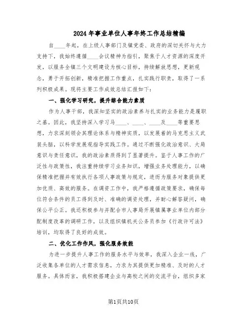 2024年事业单位人事年终工作总结精编（5篇）