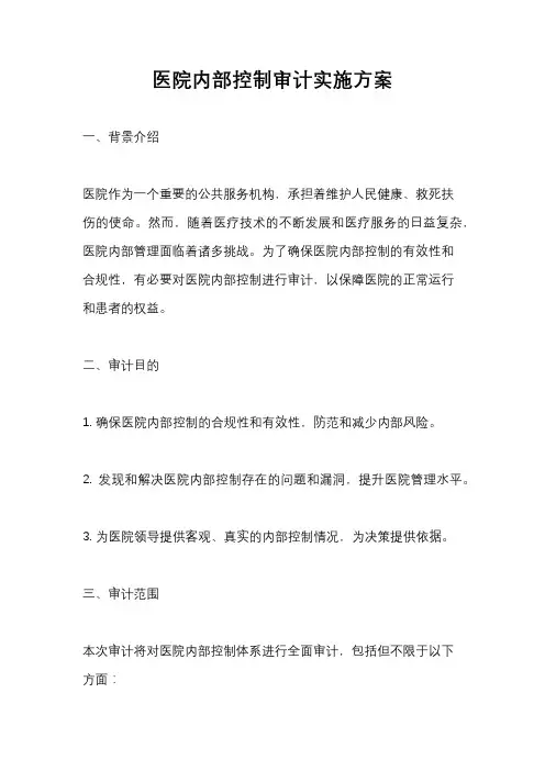 医院内部控制审计实施方案