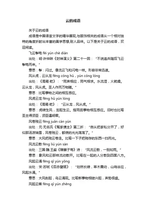 关于云的成语 2