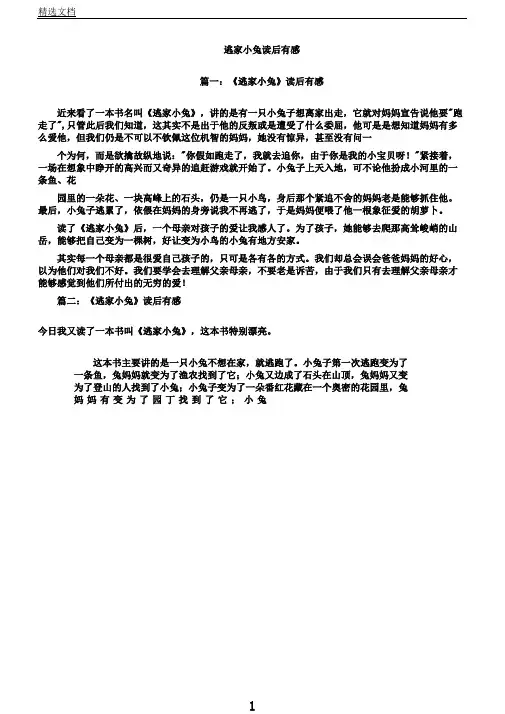 逃家小兔读后感7篇