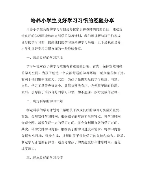 培养小学生良好学习习惯的经验分享