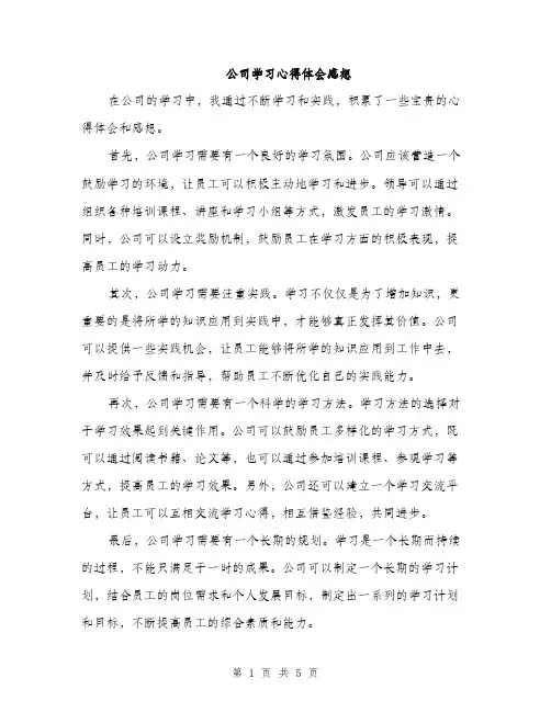 公司学习心得体会感想（3篇）