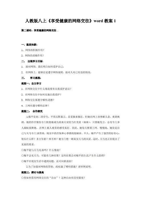 人教版八上《享受健康的网络交往》word教案1