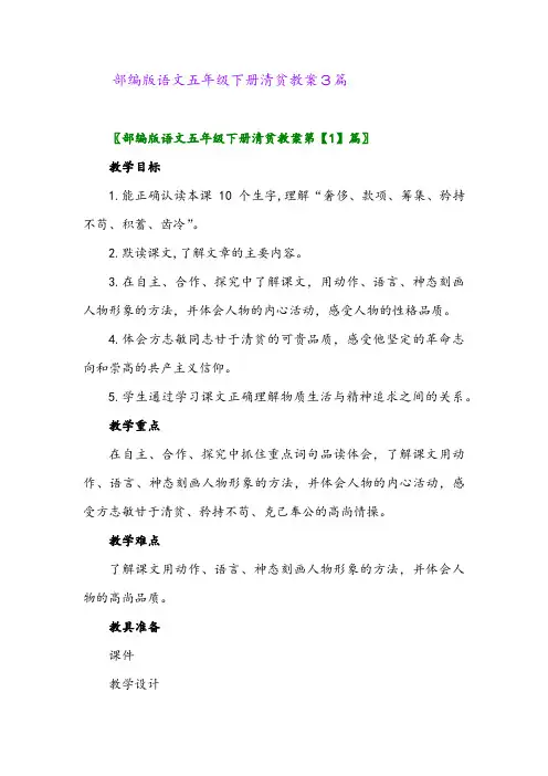 部编版语文五年级下册清贫教案3篇