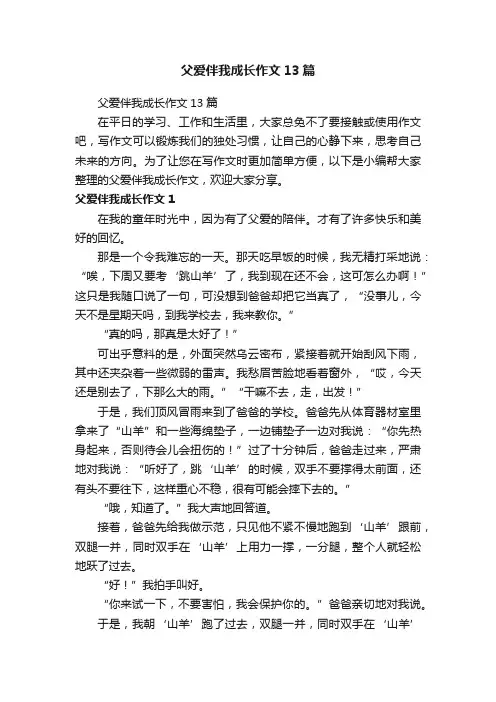 父爱伴我成长作文13篇