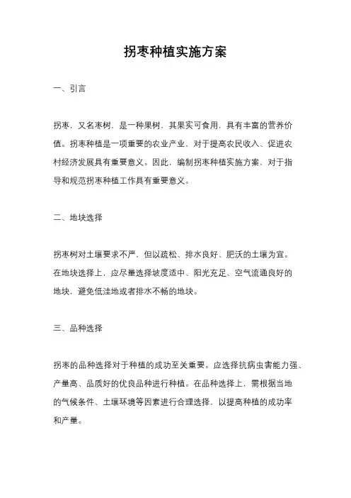 拐枣种植实施方案