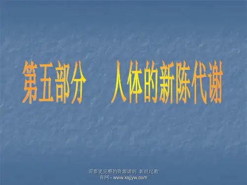 中考复习-人体的新陈代谢[下学期]