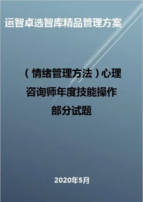 (情绪管理方法)心理咨询师年度技能操作部分试题