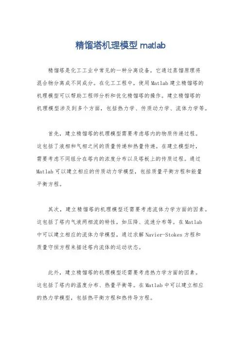 精馏塔机理模型 matlab