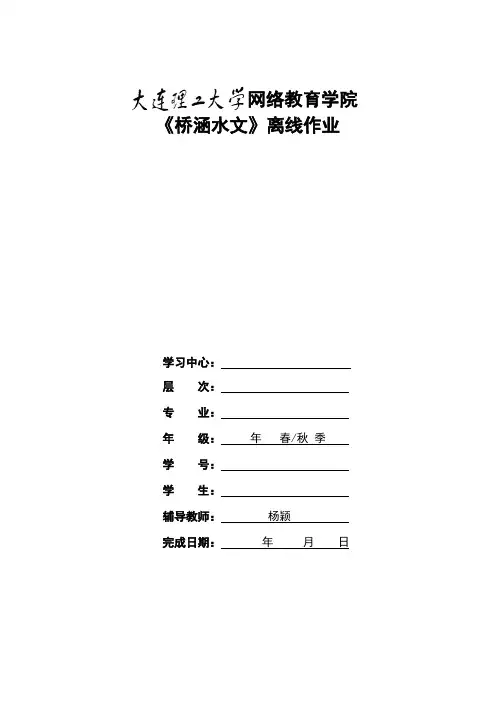 大工17春《桥涵水文》大作业答案标准答案二