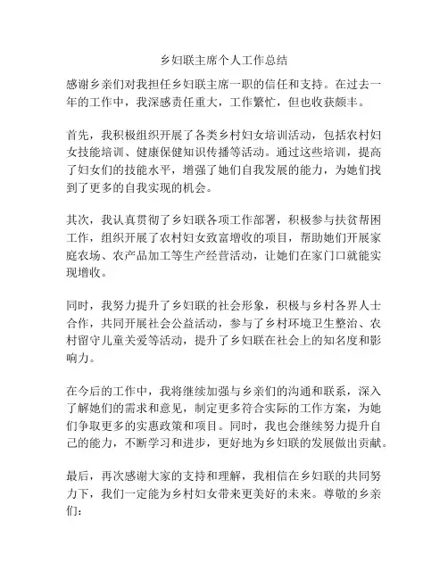 乡妇联主席个人工作总结