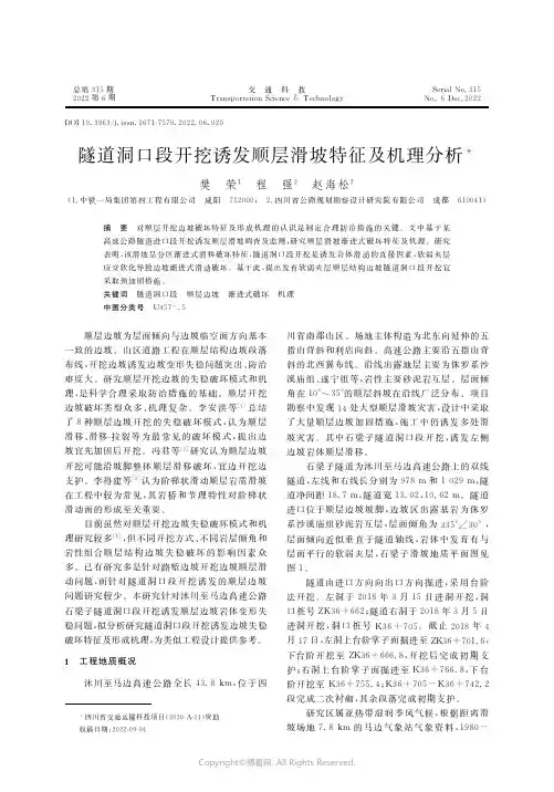 隧道洞口段开挖诱发顺层滑坡特征及