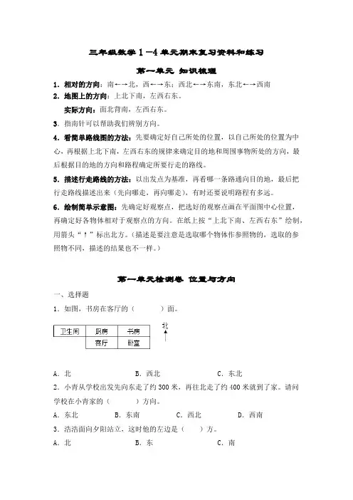 三年级数学下册1—4单元期末复习资料和练习(有答案)