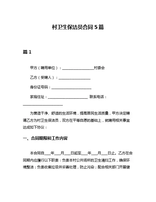 村卫生保洁员合同5篇