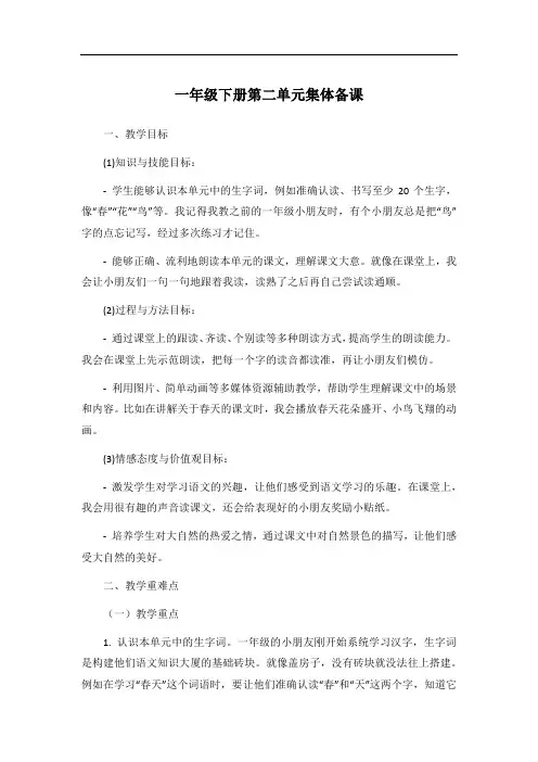 一年级下册第二单元集体备课