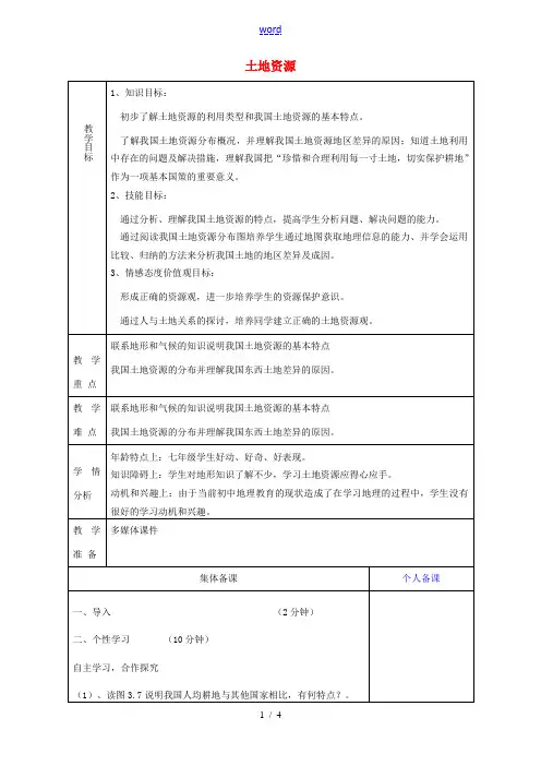 八年级地理上册(3.2 土地资源)教案 新人教版 教案