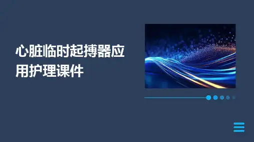 心脏临时起搏器应用护理课件