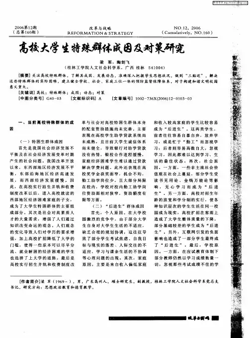 高校大学生特殊群体成因及对策研究