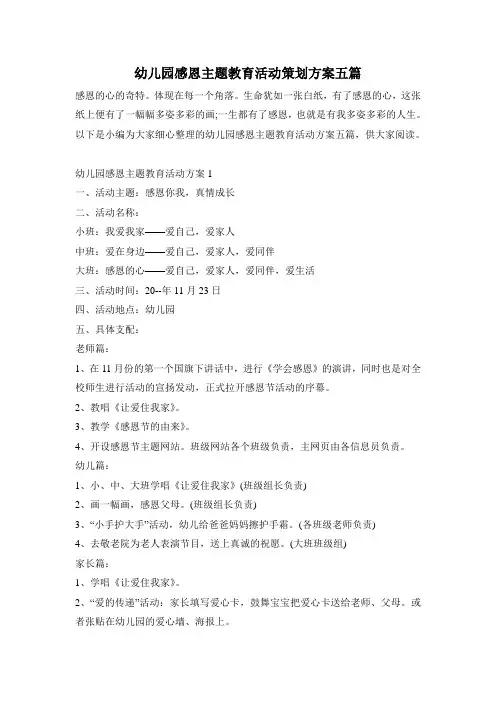 幼儿园感恩主题教育活动策划方案五篇