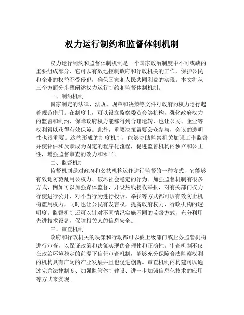 权力运行制约和监督体制机制