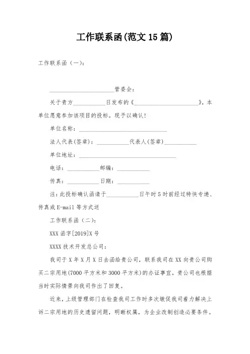 工作联系函(范文15篇)