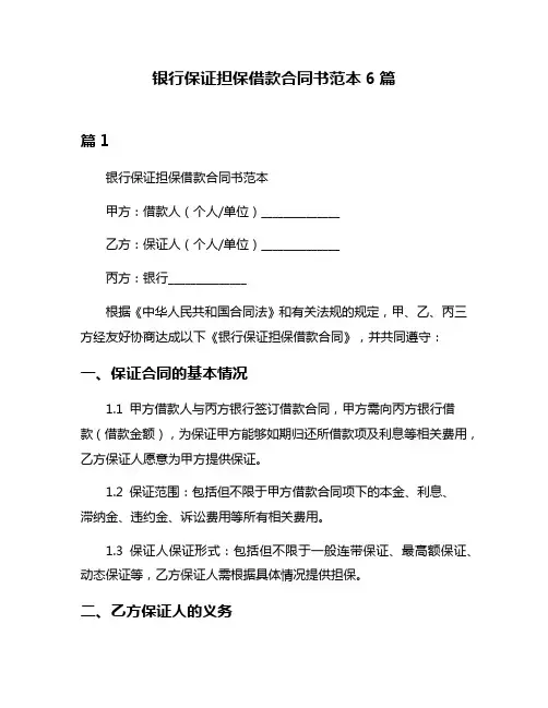 银行保证担保借款合同书范本6篇