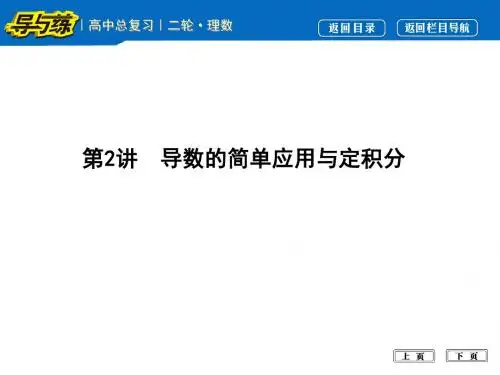 第2讲 导数的简单应用与定积分