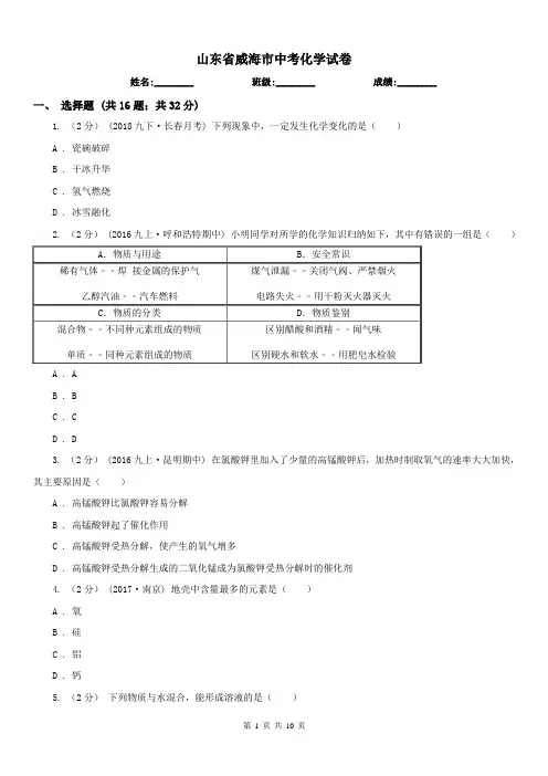 山东省威海市中考化学试卷 