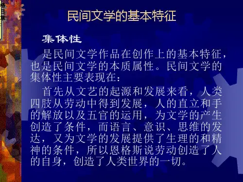 民间文学的基本特征