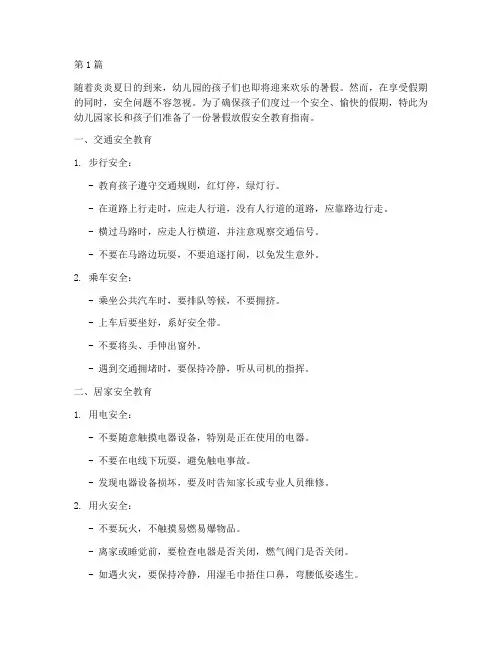 暑假幼儿园放假安全教育(3篇)