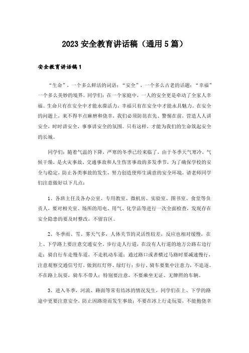 2023安全教育讲话稿(通用5篇)