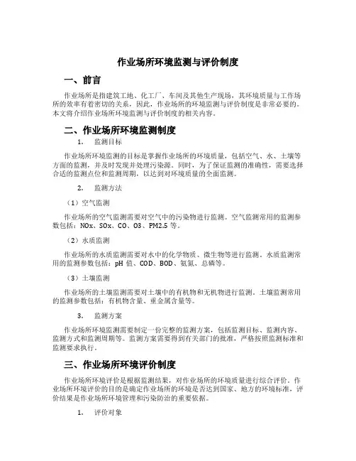 作业场所环境监测与评价制度