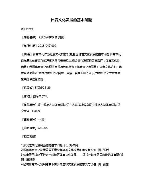 体育文化发展的基本问题
