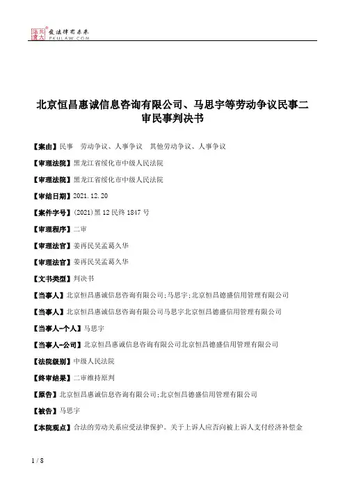 北京恒昌惠诚信息咨询有限公司、马思宇等劳动争议民事二审民事判决书