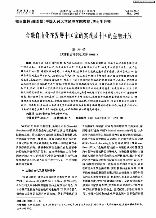 金融自由化在发展中国家的实践及中国的金融开放