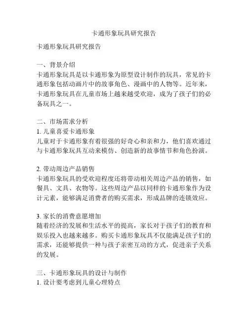 卡通形象玩具研究报告