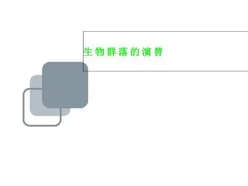生物群落的演替