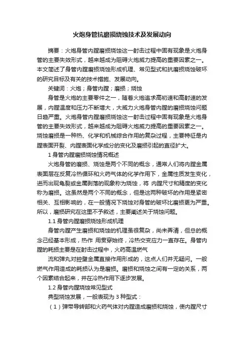 火炮身管抗磨损烧蚀技术及发展动向