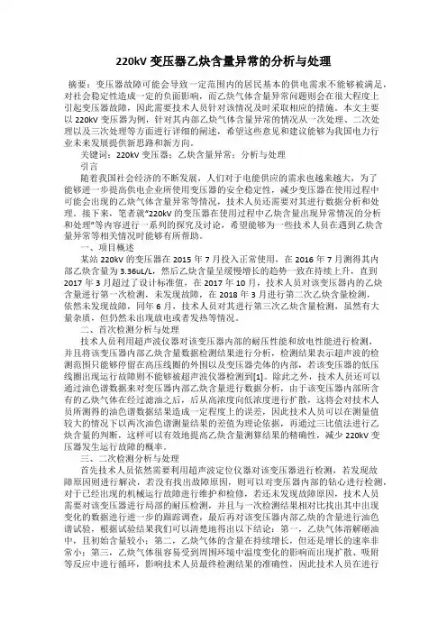 220kV变压器乙炔含量异常的分析与处理