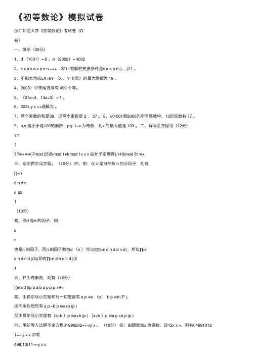《初等数论》模拟试卷