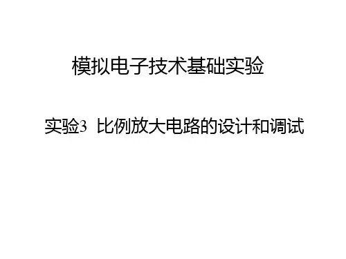 比例放大电路的设计和调试ppt课件
